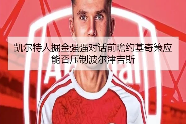 凯尔特人掘金强强对话前瞻约基奇策应能否压制波尔津吉斯